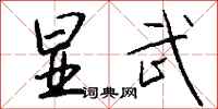 钱沛云显武行书怎么写