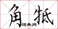 何伯昌角牴楷书怎么写