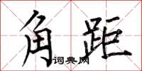 何伯昌角距楷书怎么写