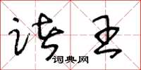 王冬龄诸王草书怎么写