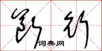 王冬龄断行草书怎么写