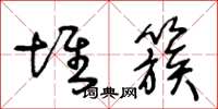 王冬龄堆簇草书怎么写