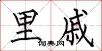 何伯昌里戚楷书怎么写