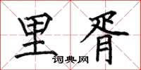 何伯昌里胥楷书怎么写