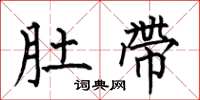 何伯昌肚带楷书怎么写