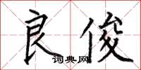 何伯昌良俊楷书怎么写