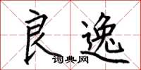 何伯昌良逸楷书怎么写