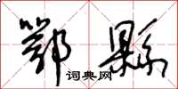 王冬龄鄂县草书怎么写