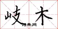何伯昌岐木楷书怎么写