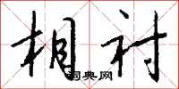 钱沛云相衬行书怎么写