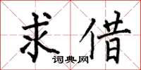 何伯昌求借楷书怎么写