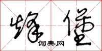 王冬龄烽堡草书怎么写