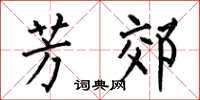 何伯昌芳郊楷书怎么写