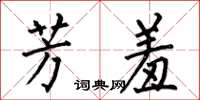 何伯昌芳羞楷书怎么写