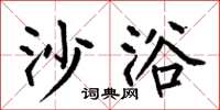 何伯昌沙浴楷书怎么写