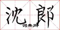 何伯昌沈郎楷书怎么写