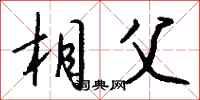 钱沛云相父行书怎么写