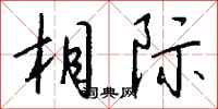 钱沛云相际行书怎么写