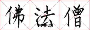 何伯昌佛法僧楷书怎么写
