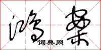 王冬龄鸿案草书怎么写