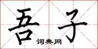 何伯昌吾子楷书怎么写