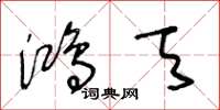 王冬龄鸿天草书怎么写
