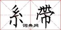 何伯昌系带楷书怎么写