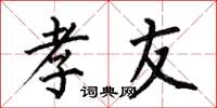 何伯昌孝友楷书怎么写