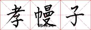 何伯昌孝幔子楷书怎么写