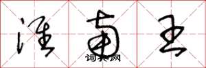 王冬龄淮南王草书怎么写