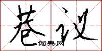 钱沛云巷议行书怎么写