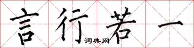 何伯昌言行若一楷书怎么写