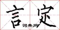 何伯昌言定楷书怎么写