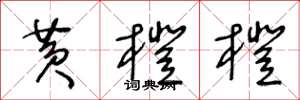 王冬龄黄橙橙草书怎么写
