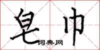 何伯昌皂巾楷书怎么写