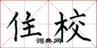 何伯昌住校楷书怎么写