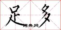 何伯昌足多楷书怎么写