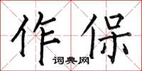 何伯昌作保楷书怎么写