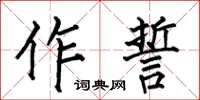 何伯昌作誓楷书怎么写
