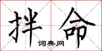 何伯昌拌命楷书怎么写