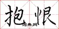 何伯昌抱恨楷书怎么写