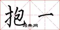 何伯昌抱一楷书怎么写