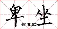何伯昌卑坐楷书怎么写