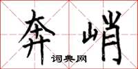 何伯昌奔峭楷书怎么写