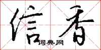 钱沛云信香行书怎么写