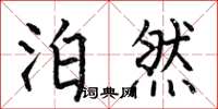 何伯昌泊然楷书怎么写