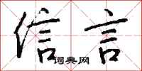 钱沛云信言行书怎么写