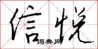 钱沛云信悦行书怎么写