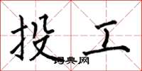 何伯昌投工楷书怎么写