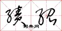 王冬龄绩绍草书怎么写